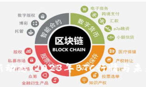 比特币最新动态：2023年BTC行情与未来趋势分析