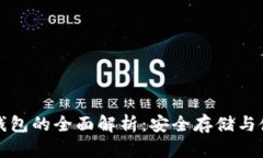 数字冷钱包的全面解析：安全存储与使用指南