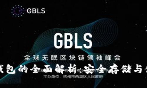 数字冷钱包的全面解析：安全存储与使用指南