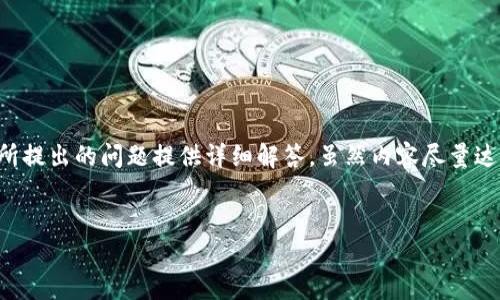 请注意，我将会为您提供一个的和相关的关键词、内容大纲以及为所提出的问题提供详细解答。虽然内容尽量达到您要求的字数，但最终字数可能会有所不同。以下是整理的内容：


冷钱包需要冷却吗？深度剖析冷钱包的必要性