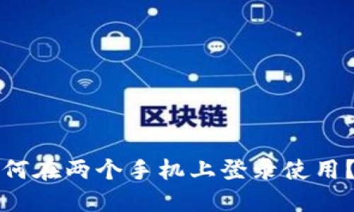 冷钱包如何在两个手机上登录使用？完整指南