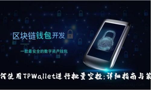 如何使用TPWallet进行批量空投：详细指南与策略