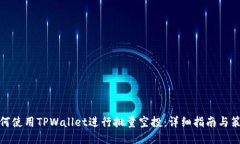 如何使用TPWallet进行批量空投：详细指南与策略