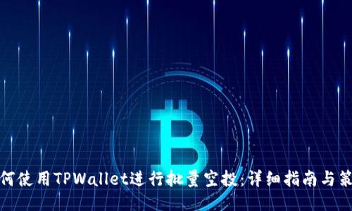 如何使用TPWallet进行批量空投：详细指南与策略