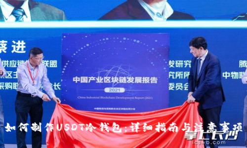 如何制作USDT冷钱包：详细指南与注意事项