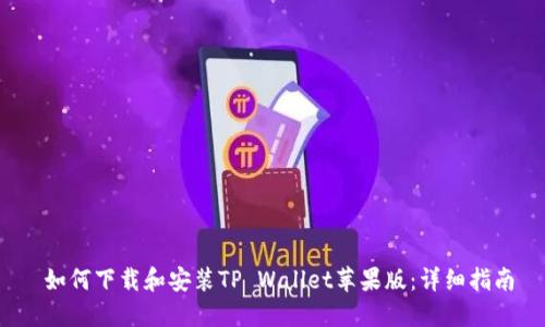  如何下载和安装TP Wallet苹果版：详细指南