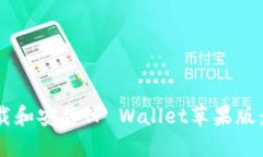  如何下载和安装TP Wallet苹果版：详细指南