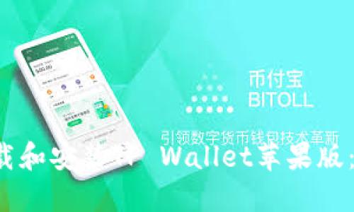  如何下载和安装TP Wallet苹果版：详细指南