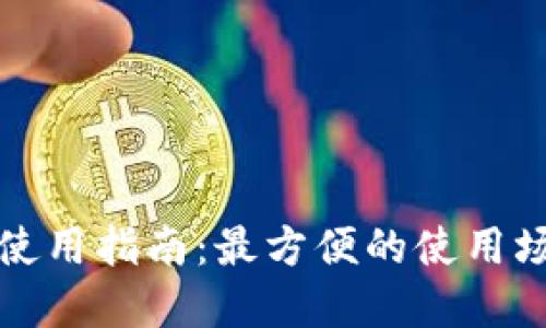 数字钱包使用指南：最方便的使用场景和地点