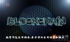 数字钱包使用指南：最方便的使用场景和地点