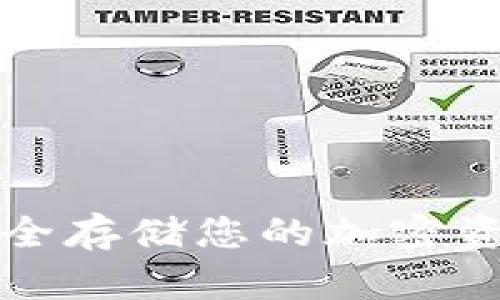SNT冷钱包：安全存储您的加密资产的最佳选择