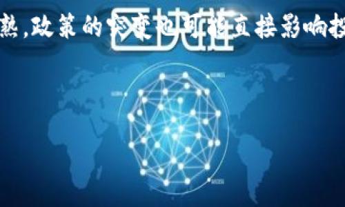 bieter/bieter  
TPWallet被盗能立案吗？谈谈数字钱包的安全性

TPWallet被盗, 数字钱包安全, 盗窃案件立案, 加密货币安全/guanjianci

## 1. 内容主体大纲

### 引言
- 介绍TPWallet及其功能
- 数字资产安全性的重要性

### 第一部分：TPWallet被盗的情况分析
- TPWallet被盗的常见方式
- 用户经验分享与案例

### 第二部分：盗窃案件能否立案
- 立案的法律依据
- 受害者的举证责任

### 第三部分：数字钱包的安全性
- 选择安全钱包的重要性
- 如何判断钱包的安全性

### 第四部分：提升数字钱包安全性的方法
- 强密码与双重认证
- 定期更新软件
- 谨慎对待钓鱼攻击

### 第五部分：如果TPWallet被盗该如何处理
- 报警流程
- 联系TPWallet支持
- 资产恢复的可能性

### 第六部分：未来数字资产的法律环境
- 各国对加密货币的监管政策
- 数字资产保护法律的前景

### 结论
- 重申数字资产安全的重要性
- 呼吁用户加强安全意识

---

## 引言

随着区块链技术的迅猛发展，加密货币的使用越来越普及，而数字钱包作为存储和管理加密资产的工具，其安全性显得尤为重要。TPWallet是一款非常受欢迎的数字钱包，它不仅能够存储多种加密货币，还提供便捷的交易服务。但近年来，关于TPWallet被盗的事件频发，这引发了许多用户的忧虑。那么，TPWallet被盗后，用户能否立案？数字钱包的安全性又如何呢？

---

### 第一部分：TPWallet被盗的情况分析

TPWallet被盗的常见方式

数字钱包盗窃事件的发生，一般有以下几种方式。第一种是黑客攻击，黑客通过利用软件漏洞或用户不当操作，获取用户的私钥，从而转移资产。第二种是钓鱼攻击，攻击者通过伪装成正当网站或应用，欺骗用户输入其账户信息与私钥。第三种是社交工程，攻击者通过与用户的亲密接触，例如冒充客服，获取用户信任，最终盗取其资产。

用户经验分享与案例

在实际案例中，有用户因未能及时更新TPWallet的版本，导致钱包漏洞被黑客利用，从而损失了大额资金。还有一些用户在访问假冒网站时不慎输入了私钥，资产被全数转走。这些事件无不提醒我们在使用数字货币时，需保持高度警惕。

---

### 第二部分：盗窃案件能否立案

立案的法律依据

在我国，网络盗窃行为可依照《刑法》相关条款进行立案。对于数字资产被盗，属于财产犯罪的一种，受害者可以向警方报案，要求立案。如果案件涉及多个地区，可能需要经过互联网犯罪协助查处中心的协调。

受害者的举证责任

在立案时，受害者需要提供必要的证据，比如交易记录、聊天记录等。只有提供了足够的证据，警方才有可能立案。此外，受害者还需保留好与TPWallet的沟通记录，这在后续的调查中也将是重要依据。

---

### 第三部分：数字钱包的安全性

选择安全钱包的重要性

选择一个安全性高的数字钱包，可以大大降低资产被盗的风险。安全的钱包具备多重加密机制和良好的用户评测。用户在选择钱包时，应该谨慎查询该钱包的舆论口碑和开发团队背景，从源头上把控风险。

如何判断钱包的安全性

评判一个数字钱包的安全性，首先要看其存储方式是热钱包还是冷钱包。热钱包连接互联网，使用方便，但风险较高；冷钱包则存储在不连网的设备中，安全性更高。其次，还要看钱包是否具备多重签名机制、双料身份验证等安全功能。

---

### 第四部分：提升数字钱包安全性的方法

强密码与双重认证

使用强密码是钱包安全的第一步，强密码通常包含数字、字母和特殊字符。同时，开启双重认证功能，可以进一步提高账户安全。在登录时，输入的不仅是密码，还需要输入临时验证码。

定期更新软件

定期更新钱包软件，能够修复已知的安全漏洞，减少被攻击的风险。此外建议用户关注官方公告，了解钱包的最新更新情况，以确保其在安全的环境下运作。

谨慎对待钓鱼攻击

用户在输入任何信息前，务必要确认网站的真实性。在收到涉及账户的邮件或信息时，不要轻易点击链接，建议直接访问官方渠道进行确认。

---

### 第五部分：如果TPWallet被盗该如何处理

报警流程

如果TPWallet被盗，用户首先应收集所有相关证据，尽快到当地警方报警。需要提供的证据包括交易记录、盗取资产的证据、个人信息等。这一过程可能会涉及较多的等待与手续，但保护自己的合法权益是至关重要的。

联系TPWallet支持

其次，用户应该第一时间联系TPWallet的官方客户支持，反映盗窃事件并寻求帮助。官方团队能够提供相关建议，并且彼此沟通能够助于后续调查及防止同类事件的发生。

资产恢复的可能性

要明确的是，即便警方立案，资产恢复的可能性也并不大。由于数字货币的匿名性，一旦被盗走后就很难追踪到责任人。因此，用户应该做好心理准备，并且进一步提高对数字资产的安全性。

---

### 第六部分：未来数字资产的法律环境

各国对加密货币的监管政策

随着加密货币的普及，各国对其的监管方式也在不断演变。部分国家已经制定了加密货币的合法化政策，但同时也加强了对其交易的监管。可以预见，在未来，数字资产的合法性将更加清晰，用户的权益也将得到进一步保障。

数字资产保护法律的前景

未来，随着技术的发展和市场需求的上升，数字资产保护的法律体系将更加健全。各国政府可能会推出更明确的政策来保护数字资产安全，让用户在加密货币交易中感到更加安心。

---

## 结论

毫无疑问，数字资产的安全性是每位用户都应该关注的重要话题。TPWallet被盗事件的发生，再次提醒我们在享受数字资产带来的便利时，也要时刻保持警惕。同时，法律的完善和安全意识的提高，也会为数字资产的未来提供更强有力的保障。希望每一位用户都能通过学习与实践，确保自己的资产安全。

---

## 6 个相关问题详细介绍

### 问题 1：TPWallet被盗后如何快速应对？

快速应对措施

当用户发现TPWallet被盗，第一步是要迅速确认盗取资产的金额及交易信息。然后，应立即更改所有关联账户的密码和安全设置，以防止进一步的损失。此外，用户应尽快联系TPWallet的客服团队，询问是否有资产冻结的机制，或是获得进一步帮助和建议。最后，务必报警，并保留所有相关的证据，以备日后追索。

### 问题 2：数字钱包的安全策略有哪些？

安全策略

用户应采取一系列措施来确保数字钱包的安全，具体包括使用复杂的密码、开启双重认证、定期更新软件和备份私钥。也建议用户将私钥存储在离线设备上，避免因网络攻击而丢失。同时，要警惕钓鱼网站，切勿随意点击不明链接和提供敏感信息。

### 问题 3：加密货币的法律地位在变化吗？

法律地位

加密货币的法律地位在各国均有不同，其发展与技术创新的速度密切相关。近年来，许多国家开始对加密货币进行合法化的探索，但伴随的也出现了不少监管措施，造成市场波动和用户不安。因此，用户在参与交易或投资前，应先了解当地的法律法规。

### 问题 4：如何选择安全的数字钱包？

选择标准

选择数字钱包时，用户应该关注其安全性评价、开发团队的信誉以及更新频率。可靠的数字钱包提供清晰的安全地址、客户支持，并且具备多重签名和冷存储功能。此外，用户若希望获得更高的安全性，可以使用冷钱包，确保私钥的离线存储。

### 问题 5：TPWallet的客户支持如何？

客户支持

TPWallet提供多种客户支持渠道，包括在线客服、邮件、社交媒体等。用户在遇到问题时可选择适合自己的沟通方式。通常情况下，TPWallet的客服团队会在合理的时间内回应并解决用户的疑难问题。用户在联系时，应保持信息的准确性，以加快处理效率。

### 问题 6：投资数字货币的风险有哪些？

投资风险

投资数字货币的风险包括市场价格波动大、监管政策不明、技术风险和安全风险等。价格波动可能导致用户在短期内面临巨大损失；同时，数字货币市场的监管尚不成熟，政策的突变也可能直接影响投资价值。用户在投资前，应根据自己的风险承受能力，进而做出合理决策。

--- 

以上内容围绕TPWallet被盗及其安全性展开，望能为用户提供一定的借鉴与帮助。