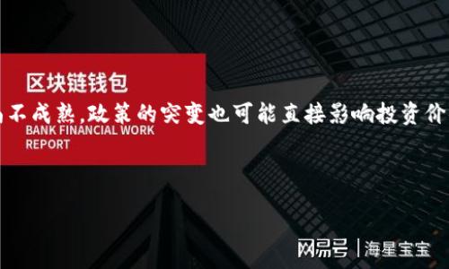 bieter/bieter  
TPWallet被盗能立案吗？谈谈数字钱包的安全性

TPWallet被盗, 数字钱包安全, 盗窃案件立案, 加密货币安全/guanjianci

## 1. 内容主体大纲

### 引言
- 介绍TPWallet及其功能
- 数字资产安全性的重要性

### 第一部分：TPWallet被盗的情况分析
- TPWallet被盗的常见方式
- 用户经验分享与案例

### 第二部分：盗窃案件能否立案
- 立案的法律依据
- 受害者的举证责任

### 第三部分：数字钱包的安全性
- 选择安全钱包的重要性
- 如何判断钱包的安全性

### 第四部分：提升数字钱包安全性的方法
- 强密码与双重认证
- 定期更新软件
- 谨慎对待钓鱼攻击

### 第五部分：如果TPWallet被盗该如何处理
- 报警流程
- 联系TPWallet支持
- 资产恢复的可能性

### 第六部分：未来数字资产的法律环境
- 各国对加密货币的监管政策
- 数字资产保护法律的前景

### 结论
- 重申数字资产安全的重要性
- 呼吁用户加强安全意识

---

## 引言

随着区块链技术的迅猛发展，加密货币的使用越来越普及，而数字钱包作为存储和管理加密资产的工具，其安全性显得尤为重要。TPWallet是一款非常受欢迎的数字钱包，它不仅能够存储多种加密货币，还提供便捷的交易服务。但近年来，关于TPWallet被盗的事件频发，这引发了许多用户的忧虑。那么，TPWallet被盗后，用户能否立案？数字钱包的安全性又如何呢？

---

### 第一部分：TPWallet被盗的情况分析

TPWallet被盗的常见方式

数字钱包盗窃事件的发生，一般有以下几种方式。第一种是黑客攻击，黑客通过利用软件漏洞或用户不当操作，获取用户的私钥，从而转移资产。第二种是钓鱼攻击，攻击者通过伪装成正当网站或应用，欺骗用户输入其账户信息与私钥。第三种是社交工程，攻击者通过与用户的亲密接触，例如冒充客服，获取用户信任，最终盗取其资产。

用户经验分享与案例

在实际案例中，有用户因未能及时更新TPWallet的版本，导致钱包漏洞被黑客利用，从而损失了大额资金。还有一些用户在访问假冒网站时不慎输入了私钥，资产被全数转走。这些事件无不提醒我们在使用数字货币时，需保持高度警惕。

---

### 第二部分：盗窃案件能否立案

立案的法律依据

在我国，网络盗窃行为可依照《刑法》相关条款进行立案。对于数字资产被盗，属于财产犯罪的一种，受害者可以向警方报案，要求立案。如果案件涉及多个地区，可能需要经过互联网犯罪协助查处中心的协调。

受害者的举证责任

在立案时，受害者需要提供必要的证据，比如交易记录、聊天记录等。只有提供了足够的证据，警方才有可能立案。此外，受害者还需保留好与TPWallet的沟通记录，这在后续的调查中也将是重要依据。

---

### 第三部分：数字钱包的安全性

选择安全钱包的重要性

选择一个安全性高的数字钱包，可以大大降低资产被盗的风险。安全的钱包具备多重加密机制和良好的用户评测。用户在选择钱包时，应该谨慎查询该钱包的舆论口碑和开发团队背景，从源头上把控风险。

如何判断钱包的安全性

评判一个数字钱包的安全性，首先要看其存储方式是热钱包还是冷钱包。热钱包连接互联网，使用方便，但风险较高；冷钱包则存储在不连网的设备中，安全性更高。其次，还要看钱包是否具备多重签名机制、双料身份验证等安全功能。

---

### 第四部分：提升数字钱包安全性的方法

强密码与双重认证

使用强密码是钱包安全的第一步，强密码通常包含数字、字母和特殊字符。同时，开启双重认证功能，可以进一步提高账户安全。在登录时，输入的不仅是密码，还需要输入临时验证码。

定期更新软件

定期更新钱包软件，能够修复已知的安全漏洞，减少被攻击的风险。此外建议用户关注官方公告，了解钱包的最新更新情况，以确保其在安全的环境下运作。

谨慎对待钓鱼攻击

用户在输入任何信息前，务必要确认网站的真实性。在收到涉及账户的邮件或信息时，不要轻易点击链接，建议直接访问官方渠道进行确认。

---

### 第五部分：如果TPWallet被盗该如何处理

报警流程

如果TPWallet被盗，用户首先应收集所有相关证据，尽快到当地警方报警。需要提供的证据包括交易记录、盗取资产的证据、个人信息等。这一过程可能会涉及较多的等待与手续，但保护自己的合法权益是至关重要的。

联系TPWallet支持

其次，用户应该第一时间联系TPWallet的官方客户支持，反映盗窃事件并寻求帮助。官方团队能够提供相关建议，并且彼此沟通能够助于后续调查及防止同类事件的发生。

资产恢复的可能性

要明确的是，即便警方立案，资产恢复的可能性也并不大。由于数字货币的匿名性，一旦被盗走后就很难追踪到责任人。因此，用户应该做好心理准备，并且进一步提高对数字资产的安全性。

---

### 第六部分：未来数字资产的法律环境

各国对加密货币的监管政策

随着加密货币的普及，各国对其的监管方式也在不断演变。部分国家已经制定了加密货币的合法化政策，但同时也加强了对其交易的监管。可以预见，在未来，数字资产的合法性将更加清晰，用户的权益也将得到进一步保障。

数字资产保护法律的前景

未来，随着技术的发展和市场需求的上升，数字资产保护的法律体系将更加健全。各国政府可能会推出更明确的政策来保护数字资产安全，让用户在加密货币交易中感到更加安心。

---

## 结论

毫无疑问，数字资产的安全性是每位用户都应该关注的重要话题。TPWallet被盗事件的发生，再次提醒我们在享受数字资产带来的便利时，也要时刻保持警惕。同时，法律的完善和安全意识的提高，也会为数字资产的未来提供更强有力的保障。希望每一位用户都能通过学习与实践，确保自己的资产安全。

---

## 6 个相关问题详细介绍

### 问题 1：TPWallet被盗后如何快速应对？

快速应对措施

当用户发现TPWallet被盗，第一步是要迅速确认盗取资产的金额及交易信息。然后，应立即更改所有关联账户的密码和安全设置，以防止进一步的损失。此外，用户应尽快联系TPWallet的客服团队，询问是否有资产冻结的机制，或是获得进一步帮助和建议。最后，务必报警，并保留所有相关的证据，以备日后追索。

### 问题 2：数字钱包的安全策略有哪些？

安全策略

用户应采取一系列措施来确保数字钱包的安全，具体包括使用复杂的密码、开启双重认证、定期更新软件和备份私钥。也建议用户将私钥存储在离线设备上，避免因网络攻击而丢失。同时，要警惕钓鱼网站，切勿随意点击不明链接和提供敏感信息。

### 问题 3：加密货币的法律地位在变化吗？

法律地位

加密货币的法律地位在各国均有不同，其发展与技术创新的速度密切相关。近年来，许多国家开始对加密货币进行合法化的探索，但伴随的也出现了不少监管措施，造成市场波动和用户不安。因此，用户在参与交易或投资前，应先了解当地的法律法规。

### 问题 4：如何选择安全的数字钱包？

选择标准

选择数字钱包时，用户应该关注其安全性评价、开发团队的信誉以及更新频率。可靠的数字钱包提供清晰的安全地址、客户支持，并且具备多重签名和冷存储功能。此外，用户若希望获得更高的安全性，可以使用冷钱包，确保私钥的离线存储。

### 问题 5：TPWallet的客户支持如何？

客户支持

TPWallet提供多种客户支持渠道，包括在线客服、邮件、社交媒体等。用户在遇到问题时可选择适合自己的沟通方式。通常情况下，TPWallet的客服团队会在合理的时间内回应并解决用户的疑难问题。用户在联系时，应保持信息的准确性，以加快处理效率。

### 问题 6：投资数字货币的风险有哪些？

投资风险

投资数字货币的风险包括市场价格波动大、监管政策不明、技术风险和安全风险等。价格波动可能导致用户在短期内面临巨大损失；同时，数字货币市场的监管尚不成熟，政策的突变也可能直接影响投资价值。用户在投资前，应根据自己的风险承受能力，进而做出合理决策。

--- 

以上内容围绕TPWallet被盗及其安全性展开，望能为用户提供一定的借鉴与帮助。