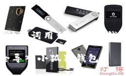 以下是关于“tpwallet的助记词用到小狐狸钱包”的和相关内容的规划。

tpwallet助记词如何安全导入小狐狸钱包？