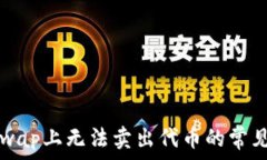   解决Uniswap上无法卖出代币的常见问题指南
