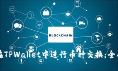 如何在TPWallet中进行币种交换：全面指南