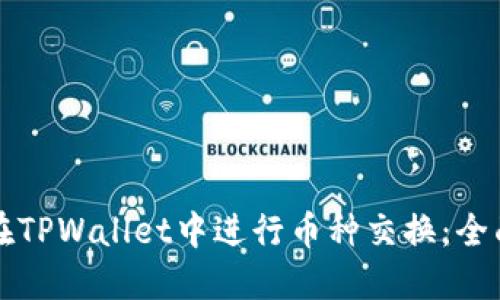 如何在TPWallet中进行币种交换：全面指南