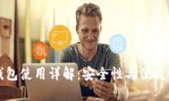 币信冷钱包使用详解：安全性与便捷性的结合