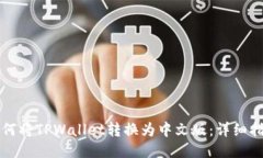 如何将TPWallet转换为中文版：详细指南