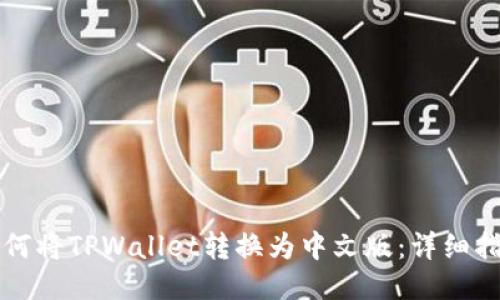 如何将TPWallet转换为中文版：详细指南