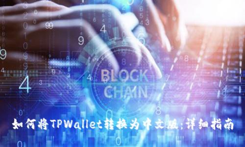 如何将TPWallet转换为中文版：详细指南