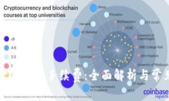 深入了解欧意提现手续费：全面解析与常见问题