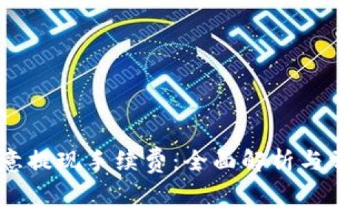 深入了解欧意提现手续费：全面解析与常见问题解答