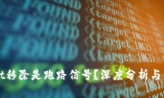 TPWallet移除是跑路信号？深度分析与用户反馈