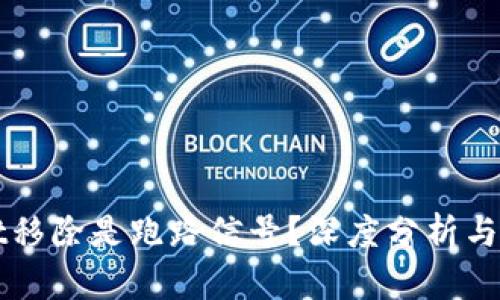 TPWallet移除是跑路信号？深度分析与用户反馈