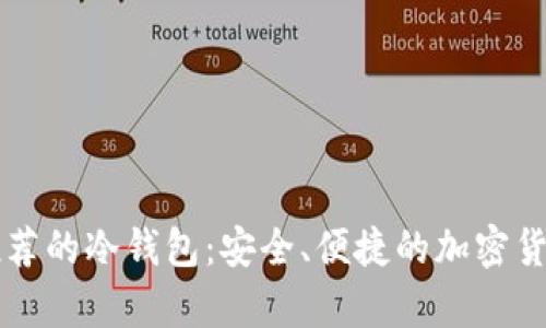 印度用户推荐的冷钱包：安全、便捷的加密货币存储方案