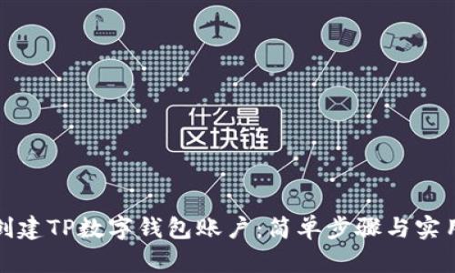 如何创建TP数字钱包账户：简单步骤与实用技巧