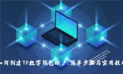 如何创建TP数字钱包账户：简单步骤与实用技巧