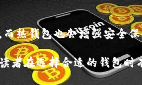 biao ti冷钱包与热钱包的操作方式对比：全面了解数字资产安全/biao ti

冷钱包, 热钱包, 数字资产, 加密货币/guanjianci

## 内容主体大纲

1. **介绍冷钱包与热钱包**
   - 定义及基本概念
   - 发展历程与用途

2. **冷钱包与热钱包的工作原理**
   - 冷钱包的工作机制
   - 热钱包的工作机制

3. **操作方式的比较**
   - 冷钱包的开启、使用与维护
   - 热钱包的开启、使用与维护

4. **安全性比较**
   - 冷钱包的安全优势
   - 热钱包的便利性与潜在风险

5. **适用场景与选择建议**
   - 何时使用冷钱包
   - 何时使用热钱包

6. **总结与展望**
   - 冷钱包与热钱包的未来发展
   - 用户应如何选择与搭配两者使用

## 详细内容

### 1. 介绍冷钱包与热钱包

冷钱包和热钱包是数字资产存储的两种主要方式。冷钱包，顾名思义，是一种离线存储方式，不与互联网直接连接，以此提供更高的安全性。而热钱包则是指在线存储，随时可以通过互联网访问，便利性较高。

从发展历程来看，冷钱包的出现是为了应对在线存储所带来的安全隐患，尤其是在大量黑客攻击的背景下，冷钱包的需求不断上升。热钱包虽然安全性较低，但由于其快速、方便的特性，仍然被广泛应用于日常交易中。

### 2. 冷钱包与热钱包的工作原理

#### 冷钱包的工作机制

冷钱包通常以硬件设备的形式存在，例如USB驱动器、硬件钱包等。冷钱包的私钥不与互联网相连，这意味着即使黑客入侵了用户的电脑或在线账户，也无法获取冷钱包中的数字资产。此外，冷钱包的备份与恢复机制，也使得资产即使在设备损坏的情况下也能得到恢复。

#### 热钱包的工作机制

热钱包则通过互联网直接存储用户的私钥，用户可以通过手机应用、桌面应用或网页接口访问资产。虽然热钱包的便利性让用户能够随时随地进行交易，但因为其常常处于连网状态，在遭受网络攻击时，热钱包的安全隐患随时存在。

### 3. 操作方式的比较

#### 冷钱包的开启、使用与维护

使用冷钱包时，用户首先需要购买硬件钱包，并按照说明书进行设置。设置完成后，用户需要将私钥和种子短语妥善保管。使用步骤通常包括，将资金从热钱包转入冷钱包、定期备份和更新软件以防意外情况。

#### 热钱包的开启、使用与维护

热钱包的开启比较简单，用户只需下载钱包应用或注册相关网站账户。操作过程包括充值、提现以及交易等，用户可以方便地进行多笔交易。需要注意的是，用户应定期更新密码，开启双重验证功能，及时进行系统和软件的更新，以减少被攻击的风险。

### 4. 安全性比较

#### 冷钱包的安全优势

由于冷钱包不与互联网直接连接，因此其受到外界攻击的概率极低。同时，冷钱包还可以实现多重签名机制，进一步增强安全性。此外，冷钱包的数据存储结构也限制了黑客的攻击面，让用户的资产得到更好的保护。

#### 热钱包的便利性与潜在风险

热钱包虽然非常便利，但其安全性相对较低，受到网络攻击的风险较高。用户在使用热钱包时，一定要谨慎选择口碑良好的钱包，避免在公共网络下进行交易，并定期监控其交易记录，以便及时发现异常情况。

### 5. 适用场景与选择建议

#### 何时使用冷钱包

冷钱包适合长期存储大额资产或数字货币。金融资产积累越大，冷钱包的保护就越显得重要。同时，也适合那些不常进行频繁交易的用户，例如投资者或长期持有者。

#### 何时使用热钱包

热钱包适合进行日常交易或需要经常访问的场景，如频繁交易者、短期投资者等。热钱包的快速便捷性能够为用户提供即时的交易体验，但用户在使用时需注意安全风险。

### 6. 总结与展望

#### 冷钱包与热钱包的未来发展

未来随着区块链技术与数字资产市场的不断发展，冷钱包与热钱包在技术上会不断革新，以适应市场需求。冷钱包可能会引入更智能化的备份与恢复机制，而热钱包在安全性与用户体验上也会有所提升。

#### 用户应如何选择与搭配两者使用

用户在选择冷钱包和热钱包时，需根据个人需求与交易习惯进行合理搭配。建议将大部分资产存放在冷钱包中，进行长期保值，而仅将一小部分流动性资产放在热钱包中，以应对日常的交易需求。

## 常见问题

### 1. 冷钱包和热钱包的区别是什么？

冷钱包和热钱包的根本区别在于它们的连接方式。冷钱包是离线存储，不与互联网相连，因此安全性高，适合长期存储；热钱包则是在线存储，便于快速交易，但风险相对较高。

### 2. 如何选择适合自己的钱包？

用户应根据个人需求来选择钱包类型。如果交易频繁需要便捷，选择热钱包更合适；而如果大额存储或长期投资则应考虑冷钱包。

### 3. 冷钱包安全吗？我应该如何使用？

冷钱包是相对安全的储存方式，用户使用时应确保与互联网隔离，避免泄露私钥和种子短语。定期备份和更新设备也是必要的安全措施。

### 4. 热钱包会不会被黑客攻击？

热钱包由于在线存储，确实存在被黑客攻击的风险。为了减少风险，建议用户采取安全措施，比如使用强密码和双重身份验证，避免在公共网络下进行交易。

### 5. 如何从热钱包转移资产到冷钱包？

从热钱包向冷钱包转移资产应遵循简单的步骤：首先连接冷钱包到计算机，打开钱包软件，输入冷钱包地址，然后选择转账金额并确认发送。这一过程用户应在安全的网络环境下进行。

### 6. 冷钱包和热钱包的未来会怎样？

随着区块链技术的发展，冷钱包与热钱包的安全性能和功能设计可能会不断提高。冷钱包会引入更多的用户友好性设计，而热钱包也会增强安全保护措施，更好地服务用户的需求。

以上是一个关于冷钱包与热钱包的全面对比分析，从多角度讨论了这两种数字资产存储方式的特性和适用场景，希望对读者在选择合适的钱包时有所帮助。