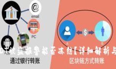冷钱包USDT被盗报警能否冻结？详细解析与应对措