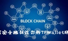如何安全地销毁你的TPWallet账户？