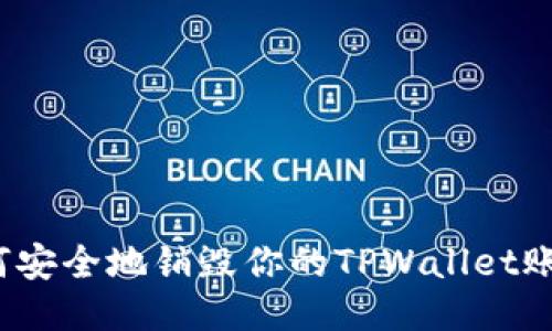 如何安全地销毁你的TPWallet账户？