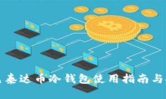 广西百色泰达币冷钱包使用指南与安全策略