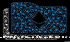如何下载和使用手机版钱包（Wallet）应用程序