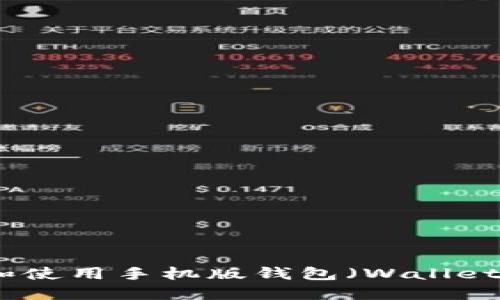如何下载和使用手机版钱包(Wallet)应用程序