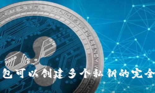 冷钱包可以创建多个私钥的完全指南