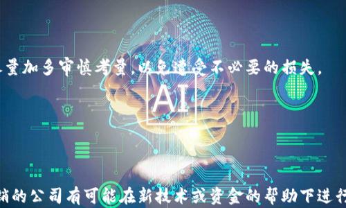 
  TPWallet公司注销后的影响与下一步计划/  

关键词
 guanjianci TPWallet, 公司注销, 区块链钱包, 数字资产管理/ guanjianci 

### 内容主体大纲

1. 引言
   - TPWallet公司的介绍
   - 公司注销的背景

2. TPWallet公司注销的原因
   - 行业环境变化
   - 管理决策与战略调整

3. 注销对用户的影响
   - 用户资产安全问题
   - 服务中断的影响

4. 对区块链行业的影响
   - 行业信心的动摇
   - 竞争格局的变化

5. 用户应如何应对TPWallet注销
   - 资产转移与处理建议
   - 准备更换钱包的注意事项

6. TPWallet的未来可能性
   - 重新注册或重组的可能性
   - 创始团队的后续计划

7. 总结
   - 对行业的启示
   - 未来的发展趋势

### 内容展开

#### 引言

TPWallet是一家成立于数年前的区块链钱包服务提供商，专注于数字资产的安全存储和管理。近年来，随着区块链技术的发展，数字资产市场逐渐升温，TPWallet也在此行业中取得了一定的市场份额。然而，最近TPWallet公司宣布注销，这一消息引起了业内外的广泛关注。

在这篇文章中，我们将深入探讨TPWallet公司注销的原因，注销对用户和行业的影响，以及用户该如何应对这一变故。同时，我们也将思考TPWallet未来的可能性和该事件对区块链行业的启示。

#### TPWallet公司注销的原因

TPWallet公司的注销并非偶然，而是多种因素综合作用的结果。首先，随着市场的快速发展，区块链行业的竞争变得异常激烈，这对各大钱包服务提供商提出了更高的要求。TPWallet虽然在某些方面具备竞争优势，但却难以在整体市场中保持持续的增长。

其次，管理决策及战略调整也是导致TPWallet注销的重要因素。在经营过程中，公司发现了一些成本结构和商业模式上的问题，最终做出重组的决策也是基于这样的考量。内部管理效率的提升、资源的重新配置都是在这一背景下进行的。

#### 注销对用户的影响

对于TPWallet的用户而言，该公司注销将带来诸多影响。首先，用户的资产安全问题不容忽视。如果用户在TPWallet钱包中存储了一定数量的数字资产，那么他们可能会面临资产被锁定及取回无望的风险。在公司注销的情况下，如何保障用户资产的安全将是一个重要的紧急问题。

此外，服务中断也会对用户造成困扰。TPWallet用户在进行数字资产管理时，常常依赖于公司提供的各项服务。然而，随着公司注销，原本的服务终止，用户将不得不寻找其他解决方案，以避免在今后的管理中出现问题。

#### 对区块链行业的影响

TPWallet的注销不仅对个体用户产生了影响，也对整个区块链行业的生态环境产生了一定的冲击。比如，TPWallet的案例可能会降低用户对区块链钱包行业的信心，导致一些用户对于未来投资区块链资产产生顾虑。这在一定程度上会影响整个行业的投资热情和活跃度。

此外，TPWallet的注销可能会促使其他钱包服务提供商思考自家的运营模式与市场策略。随着行业的竞争加剧，竞争格局将可能会发生变化，带来新的挑战和机遇。

#### 用户应如何应对TPWallet注销

对于TPWallet的用户来说，面对公司注销应采取有效的应对措施。首先，推荐用户尽快处理数字资产，若可能，尽量将资金转移至其他安全的区块链钱包，以降低风险。确保在转移过程中有效备份必要的信息，这对于后续的恢复至关重要。

此外，用户在选择新的钱包时应谨慎，考虑安全性、使用便利性、客户支持及行业口碑等因素。在选定新钱包之前，最好进行详尽的市场调研，选择一家信誉良好的钱包服务提供商。

#### TPWallet的未来可能性

关于TPWallet注销的未来可能性，有观点认为，创始团队或许会重新考虑披露一些资产或业务方向，并可能尝试重新注册或重组。毕竟在快速变化的行业里，灵活的战略调整能够为公司开辟出新的道路。然而，旧有的问题是否能够得到有效解决仍是个不定之数。

此外，创始团队是否会在其他领域继续发力也是值得关注的。假如他们能够借助过往的经验，重投市场，相信会给行业带来更多惊喜。

#### 总结

TPWallet公司注销的事件，对行业和用户来说都是一个重要的警示。它提醒我们在快速发展的区块链行业中，机会与风险并存，只有保持警惕、审视市场、科学决策，才能在这个变幻莫测的潮流中立于不败之地。未来的发展趋势可能会促使区块链行业在技术和管理上不断创新，以适应市场的挑战与需求。

### 相关问题

1. **TPWallet公司注销意味着什么？**
   
   TPWallet公司注销意味着什么？
   
   TPWallet公司的注销意味着用户无法再通过此平台管理其存储的数字资产，导致资产安全隐患的增加。同时，这行业信心可能会受到冲击，用户对钱包服务提供商的挑剔程度也可能加剧。

2. **用户可以如何确认TPWallet中资产的安全性？**
   
   用户可以如何确认TPWallet中资产的安全性？
   
   用户应通过多种方式确认资产的安全性，包括关注官方公告、咨询客服以获取有关资产恢复的信息。同时，用户可采取备份相关数据，确保其他管道仍能安全取回资产。

3. **TPWallet的注销会对其他竞争者产生怎样的影响？**
   
   TPWallet的注销会对其他竞争者产生怎样的影响？
   
   TPWallet的注销不仅可能会提升竞争对手的市场份额，还会使其他钱包服务提供商更为谨慎，提高自身的安全和服务水平，以赢取用户的信赖。

4. **如何选择替代的区块链钱包？**
   
   如何选择替代的区块链钱包？
   
   在选择替代钱包时，用户应考虑钱包的安全性、用户评价、功能是否丰富等多方面因素，并建议最好在确认后进行资金的转移，以防数据丢失。

5. **TPWallet注销给区块链行业带来了怎样的警示？**
   
   TPWallet注销给区块链行业带来了怎样的警示？
   
   TPWallet的注销对于整个行业而言是一次警示，主要在于给用户提供了思考的空间，提醒大家在选择钱包及投资类平台时尽量加多审慎考量，以免遭受不必要的损失。

6. **TPWallet可能有所重组的原因有哪些？**
   
   TPWallet可能有所重组的原因有哪些？
   
   TPWallet可能会有重组的机会从战略调整、市场环境变化等多个角度入手。随着行业的发展与演化，一些因外部原因被迫注销的公司有可能在新技术或资金的帮助下进行重新启动。