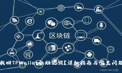如何找回TPWallet的助记词？详细指南与常见问题解答