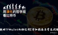 如何找回TPWallet的助记词？详细指南与常见问题解