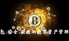 CGPAR钱包：安全、便捷的数字资产管理解决方案