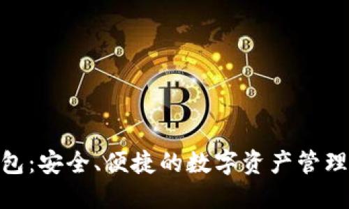 CGPAR钱包：安全、便捷的数字资产管理解决方案