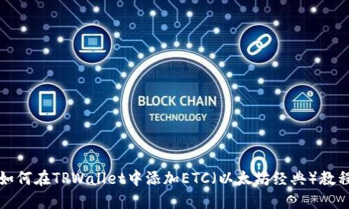 如何在TPWallet中添加ETC（以太坊经典）教程