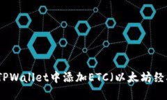 如何在TPWallet中添加ETC（以太坊经典）教程
