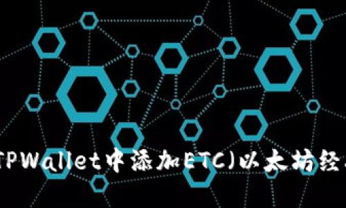 如何在TPWallet中添加ETC（以太坊经典）教程