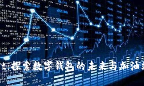 TPWallet：探索数字钱包的未来与加油站的缺失