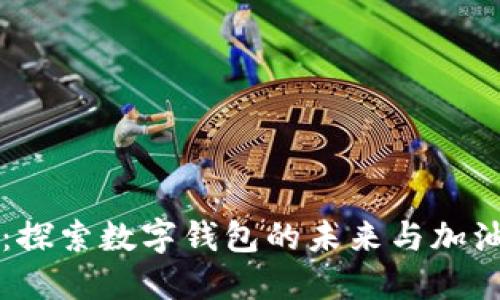 TPWallet：探索数字钱包的未来与加油站的缺失